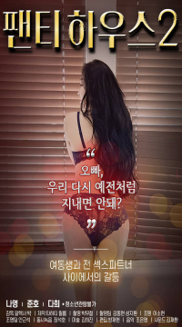 [18+] Panty House 2 (2021) Korean Movie HDRip Movie images